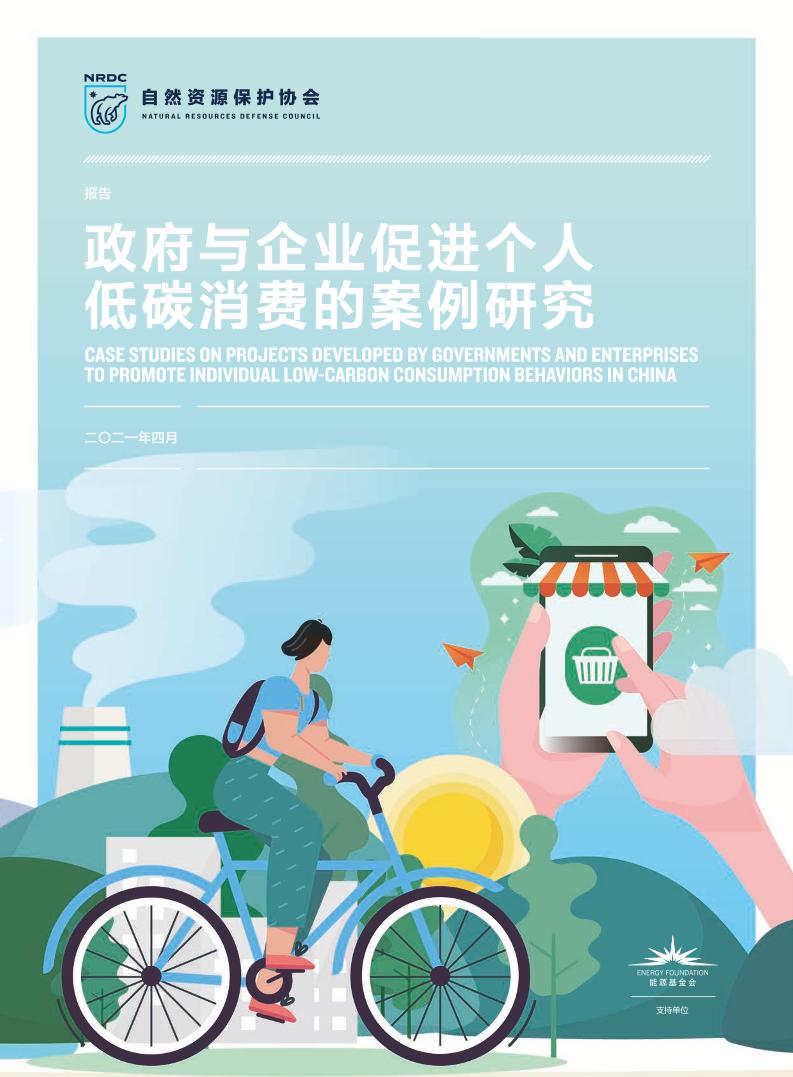 政府与企业促进个人低碳消费的案例研究