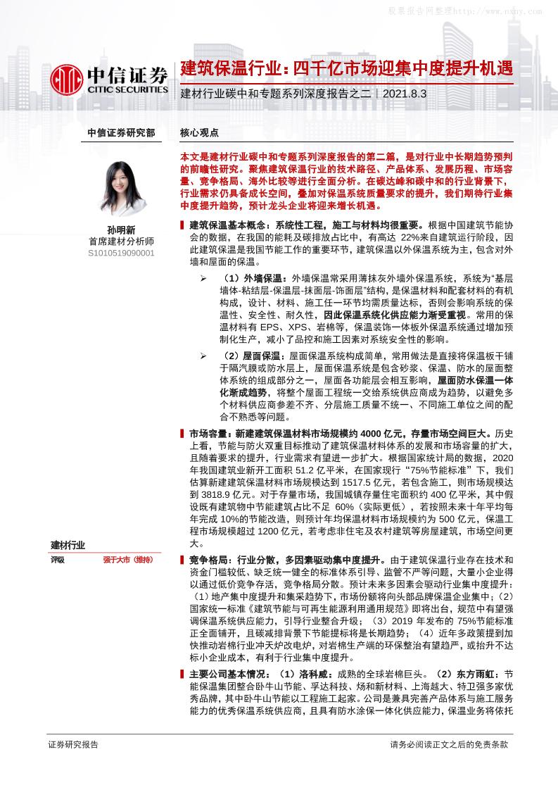 建材行业碳中和专题系列深度报告之二，建筑保温行业：四千亿市场迎集中度提升机遇