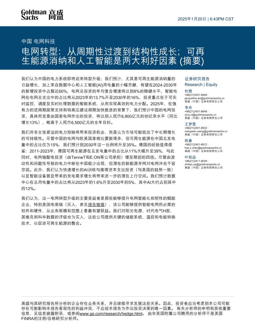 高盛：电网转型：从周期性过渡到结构性成长；可再生能源消纳和人工智能是两大利好因素（摘要）