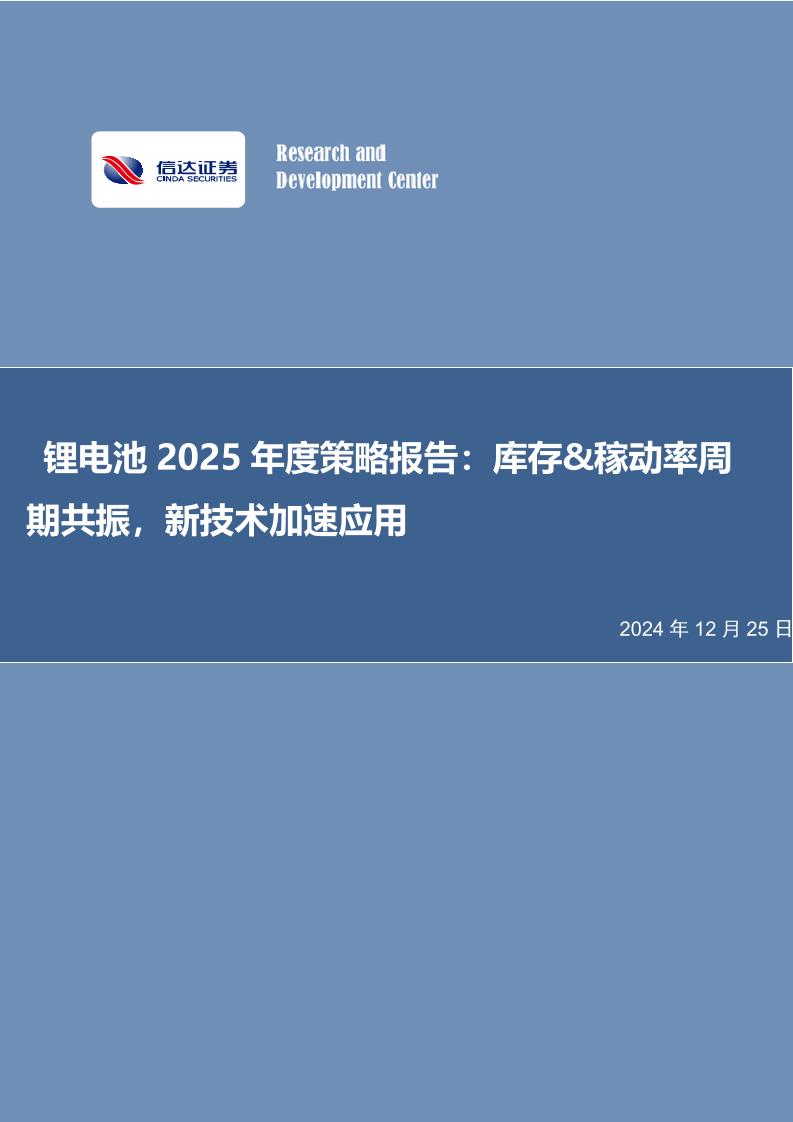 信达证券：锂电池2025年度策略报告：库存稼动率周期共振，新技术加速应用