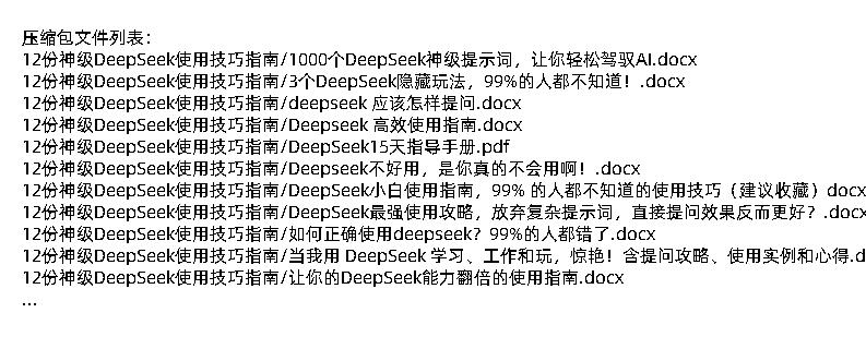 12份神级DeepSeek使用技巧指南