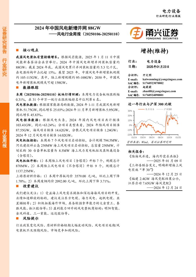 甬兴证券：风电行业周报：2024年中国风电新增并网88GW