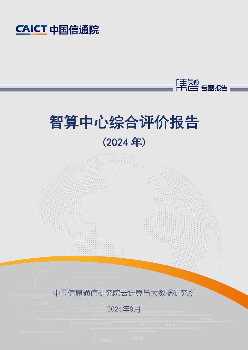 《智算中心综合评价报告（2024年）》-53页