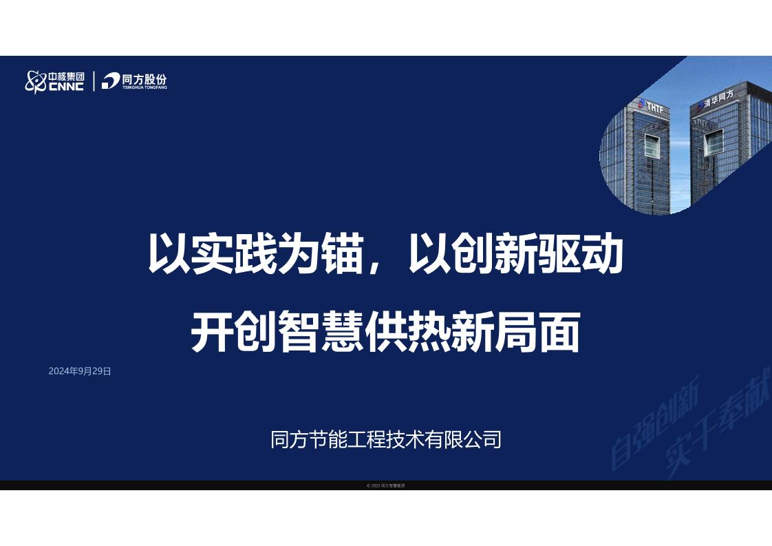 以实践为锚，以创新驱动：开创智慧供热新局面