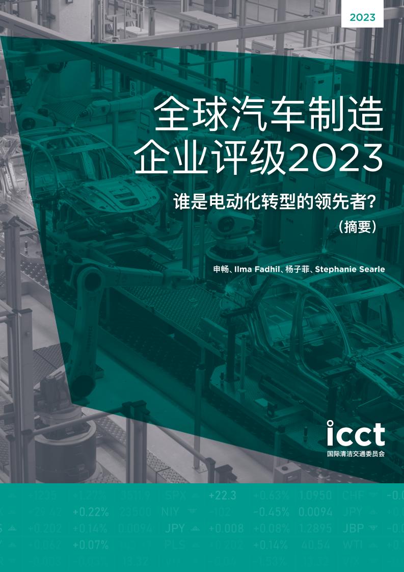 全球汽车制造企业评级2023：谁是电动化转型的领先者？（摘要）