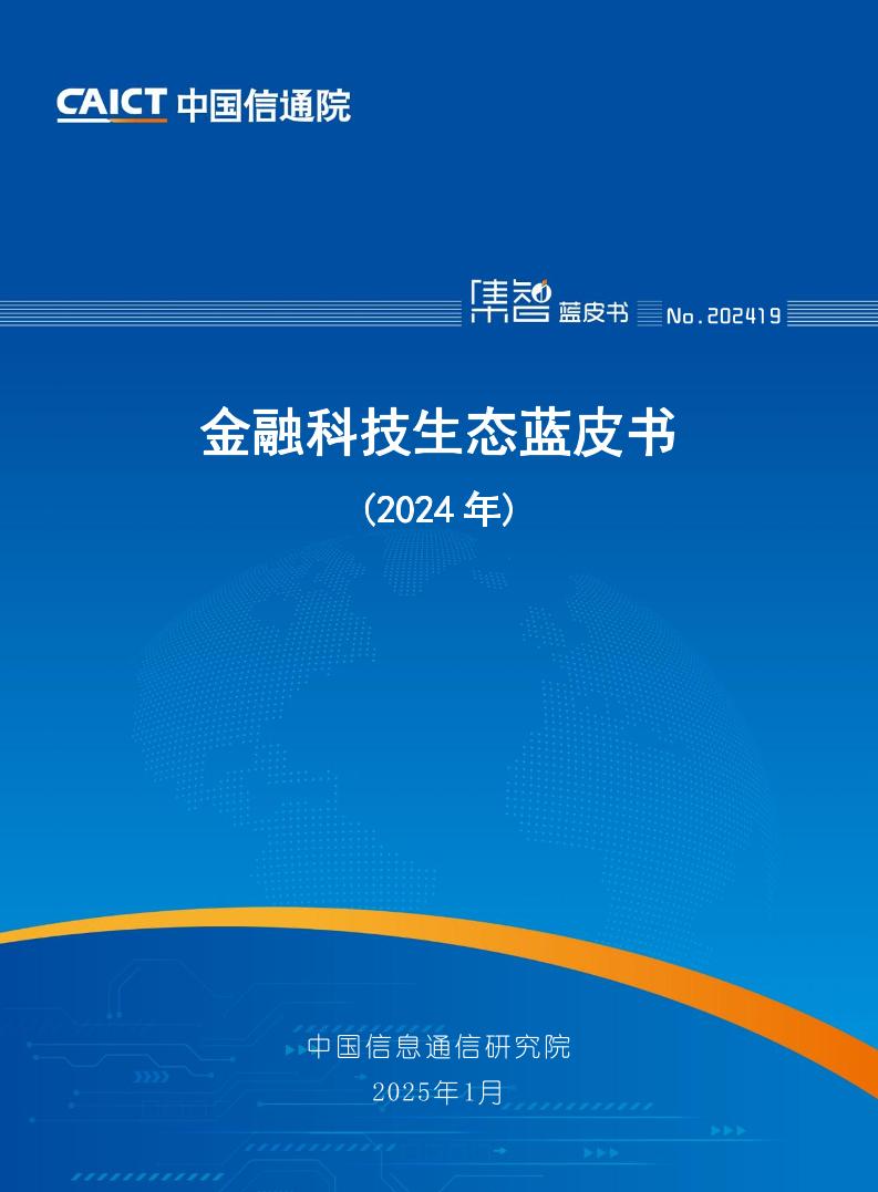 金融科技生态蓝皮书（2024年）