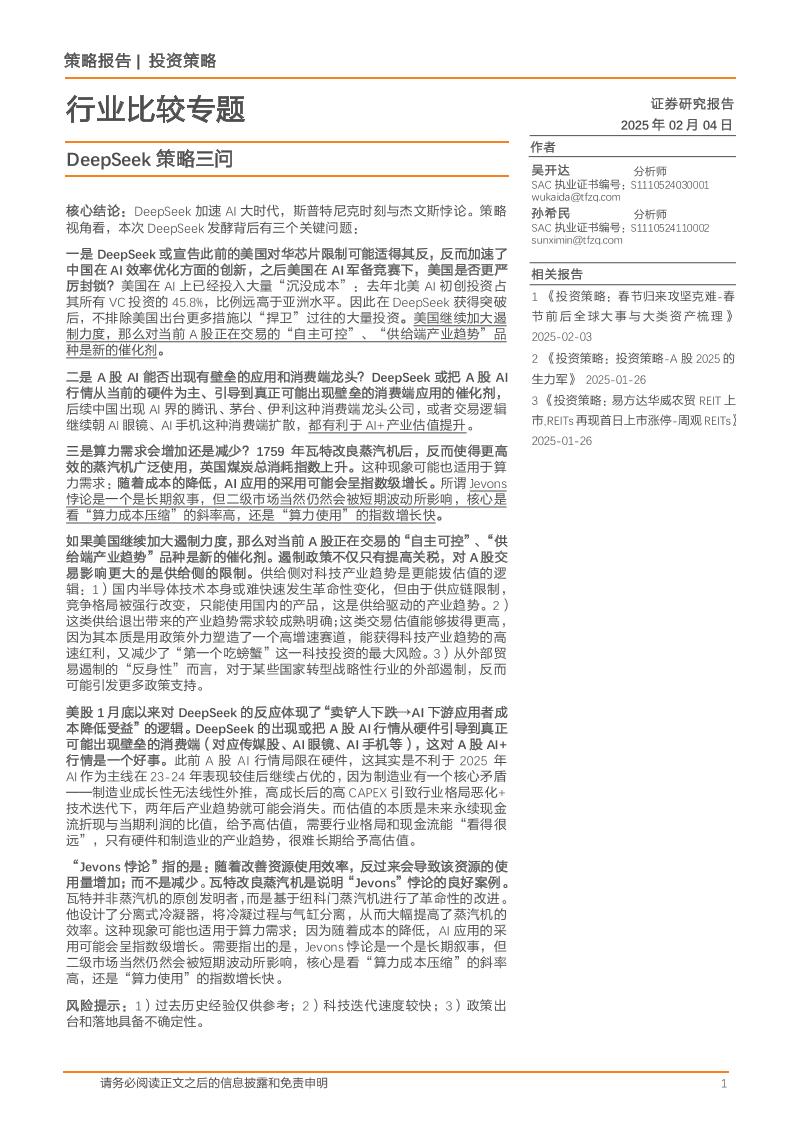 天风证券：DeepSeek策略三问