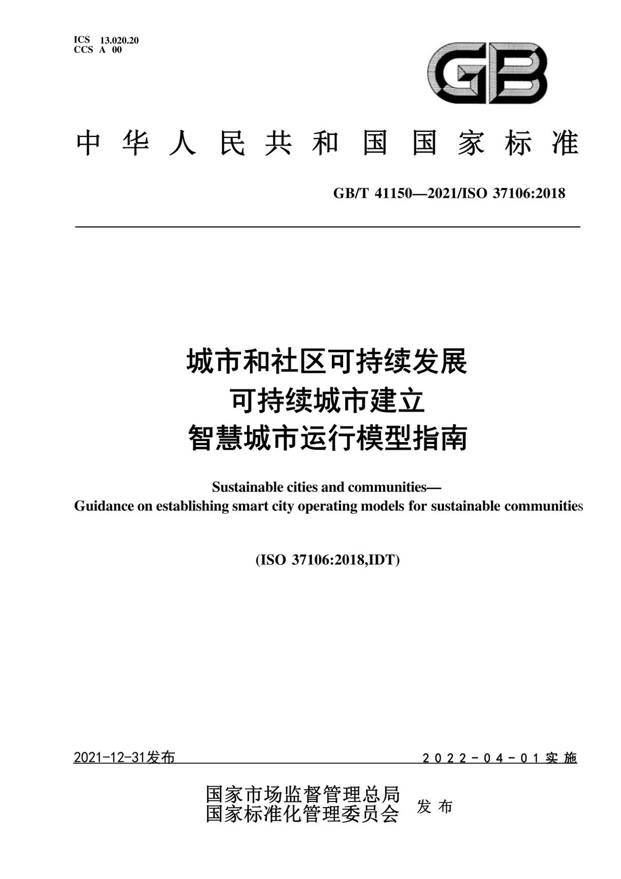 （高清版）GB∕T41150-2021城市和社区可持续发展可持续城市建立智慧城市运行模型指南
