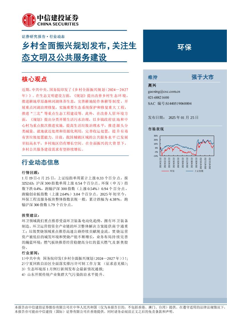 乡村全面振兴规划发布，关注生态文明及公共服务建设-250125-中信建投-12页