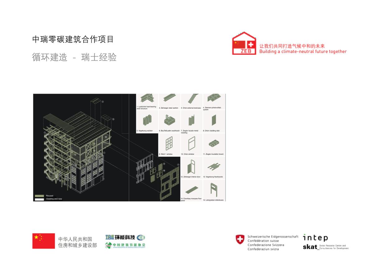中瑞零碳建筑项目-循环建造