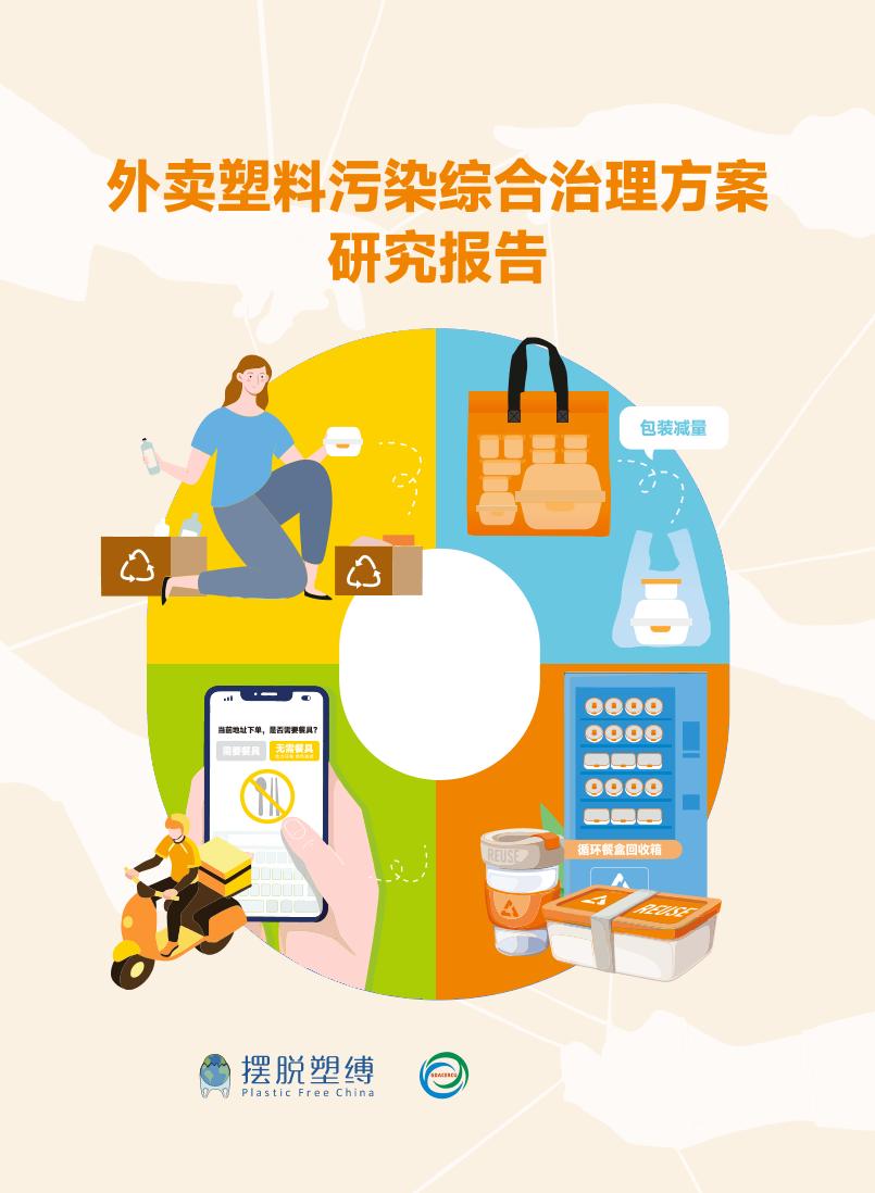 外卖塑料污染综合治理方案研究报告