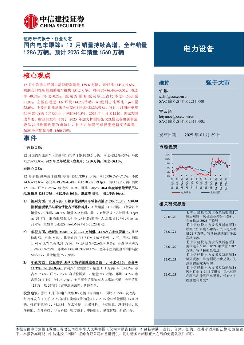 新能源电车12月销量持续高增，全年销量1286万辆，预计2025年销量1560万辆-中信建投-250129-14页