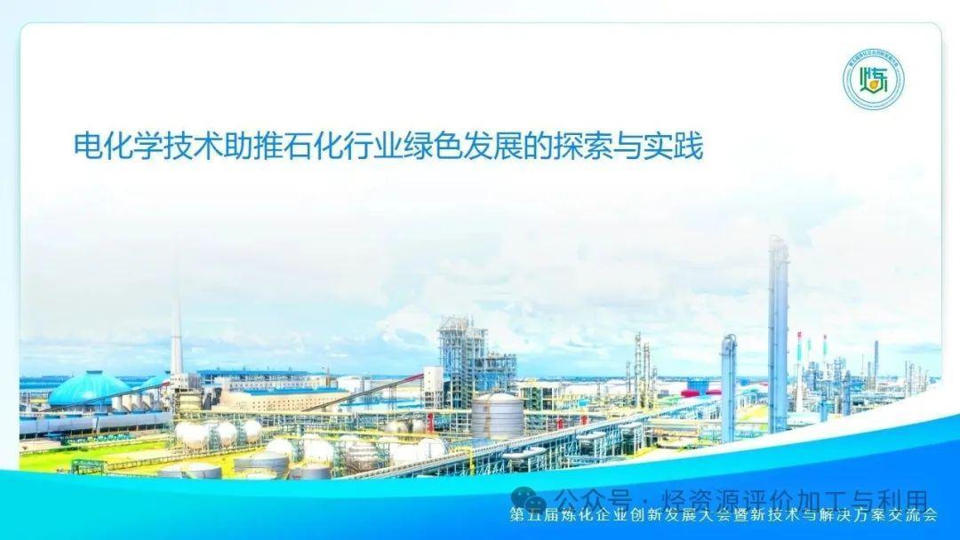 电化学技术助推石化行业绿色发展的探索与实践
