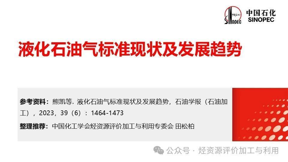 液化石油气标准现状及发展趋势——熊凯