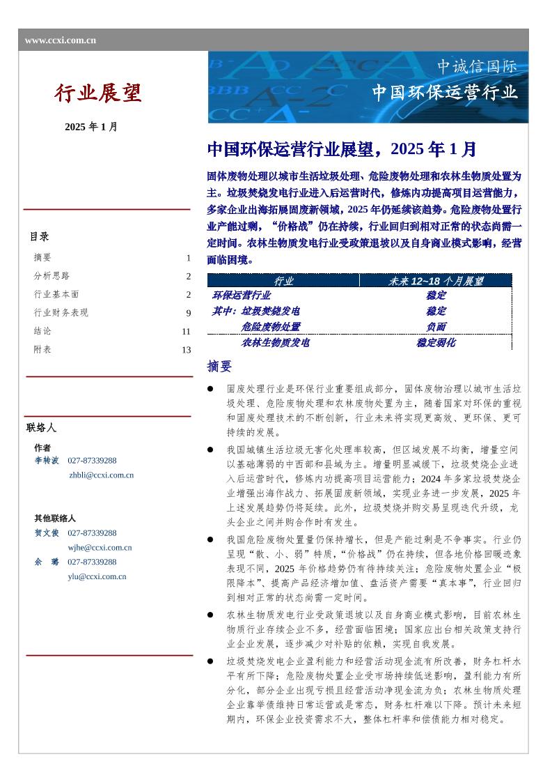 2025年1月中国环保运营行业展望