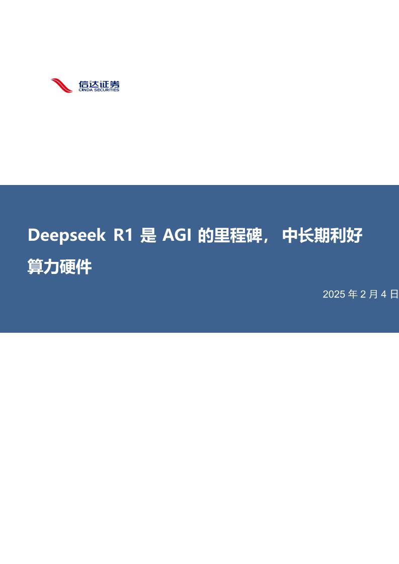 信达证券：DeepseekR1是AGI的里程碑，中长期利好算力硬件