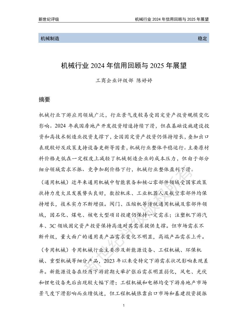 机械行业2024年信用回顾与2025年展望-74页