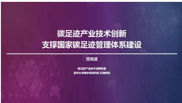 【专家观点】贺克斌：碳足迹产业技术创新支撑国家碳足迹管理体系建设