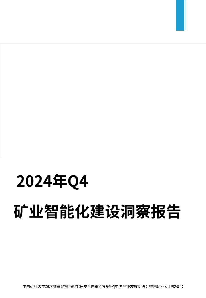 2024年Q4矿业智能化建设洞察报告