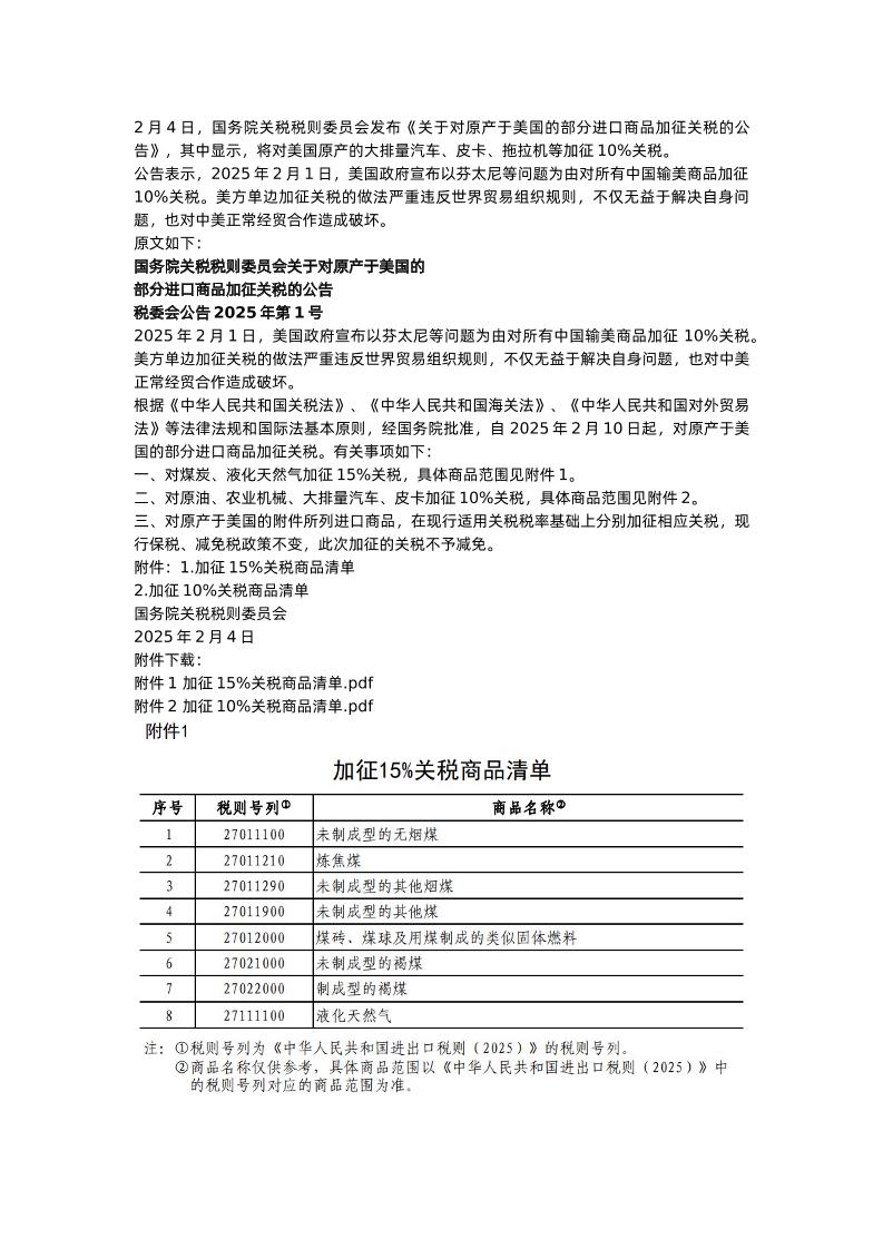 【政策】对原产于美国的部分进口商品加征关税的公告