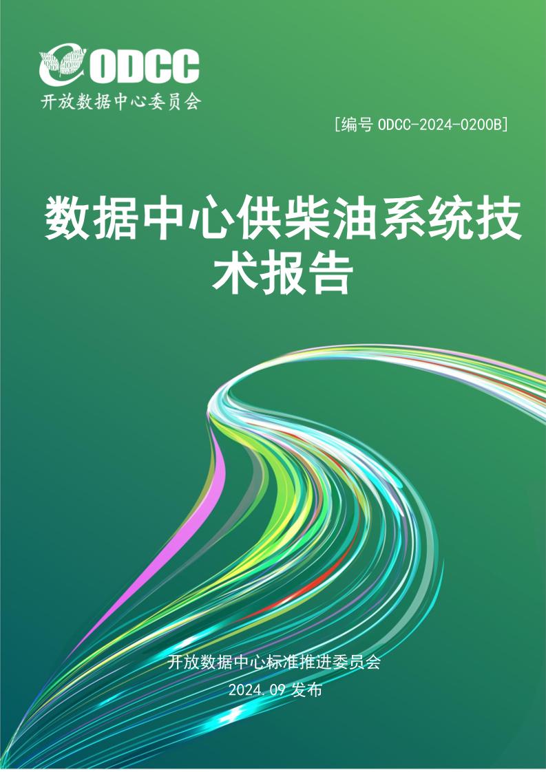 2024年数据中心供柴油系统技术报告-ODCC开放数据中心委员会-92页
