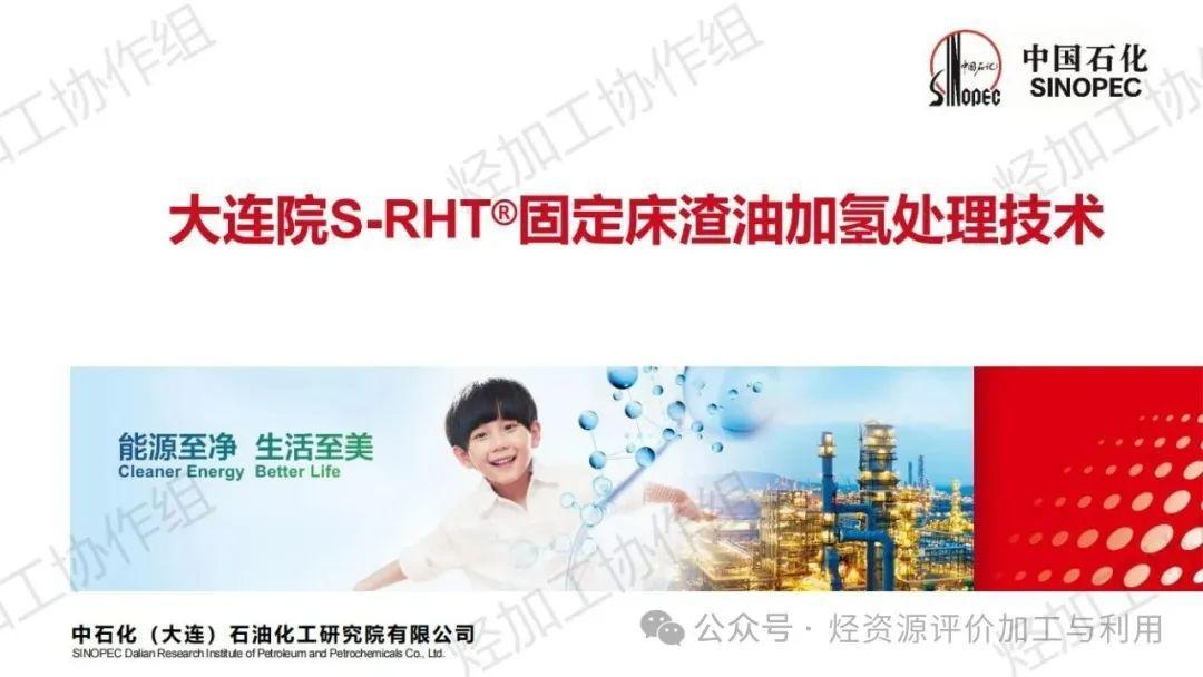 大连院S-RHT®固定床渣油加氢处理技术