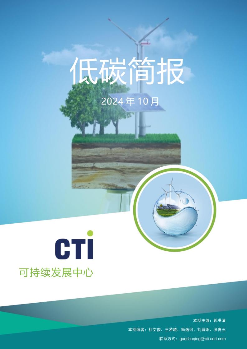 华测认证低碳简报-2024年10月