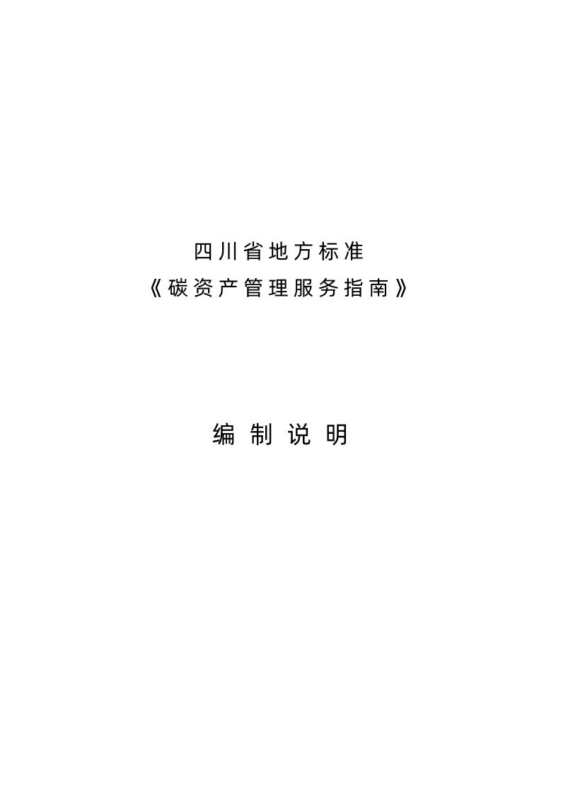 《碳资产管理服务指南》编制说明