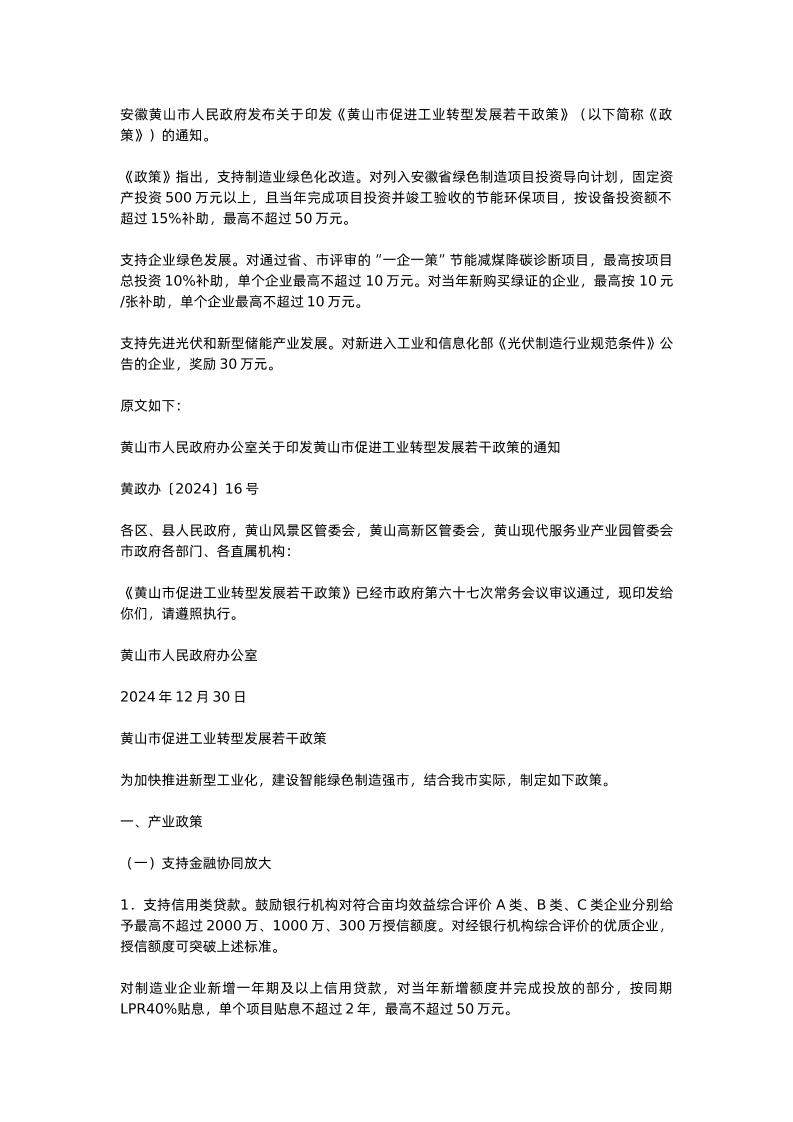 【政策】黄山市促进工业转型发展若干政策