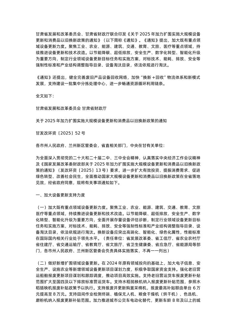 【政策】关于2025年加力扩围实施大规模设备更新和消费品以旧换新政策的通知