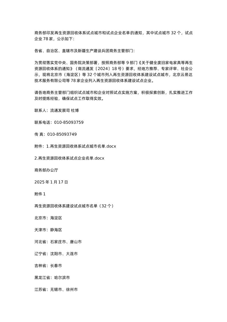 【政策】再生资源回收体系试点城市和试点企业名单