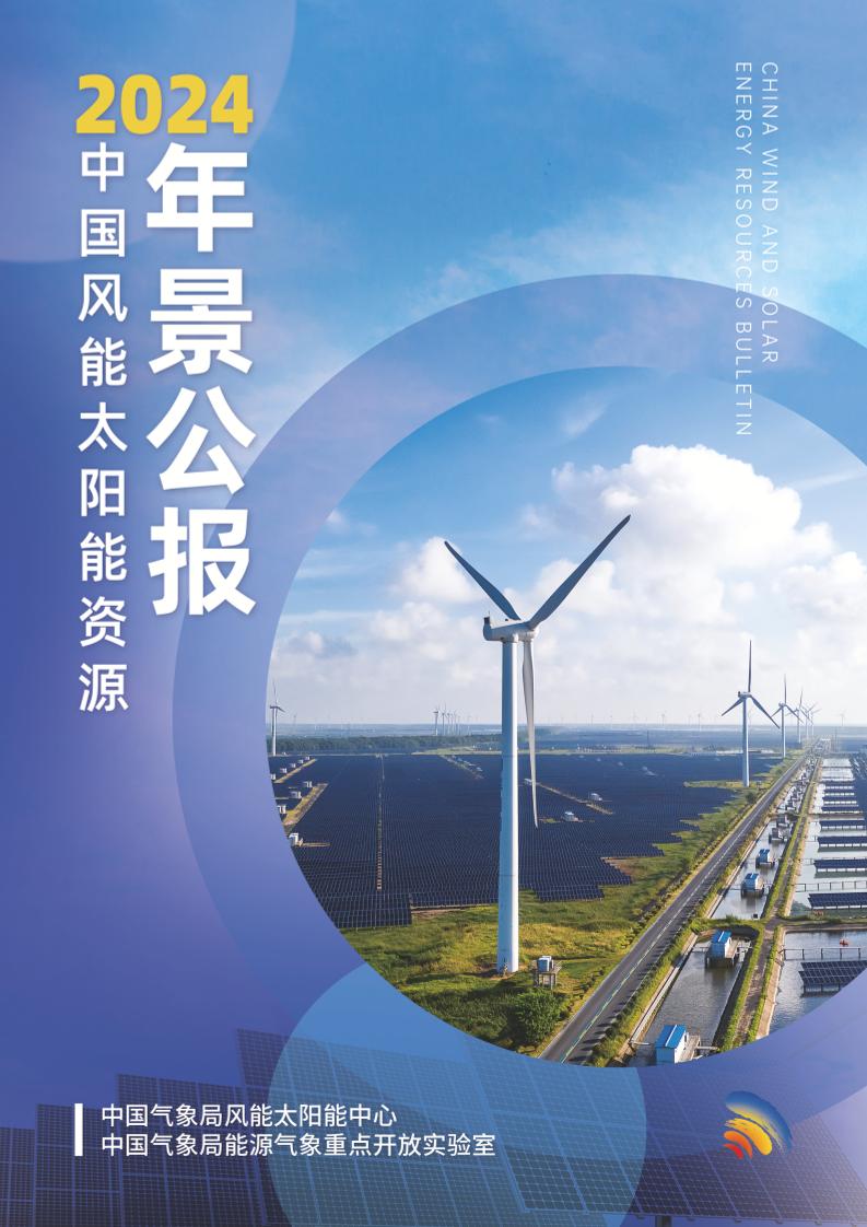 2024年中国风能太阳能资源年景公报