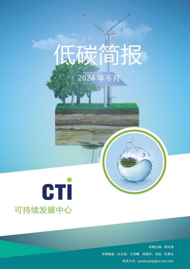 华测认证低碳简报-2024年6月