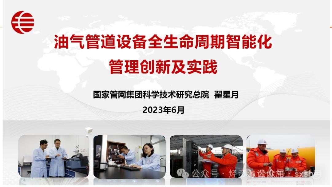 油气管理设备全寿命周期智能化管理创新及实践——翟星月