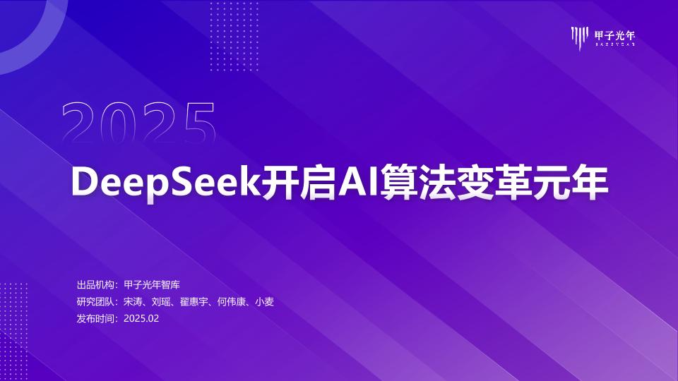 DeepSeeK开启AI算法变革元年-甲子光年-2025.2-16页