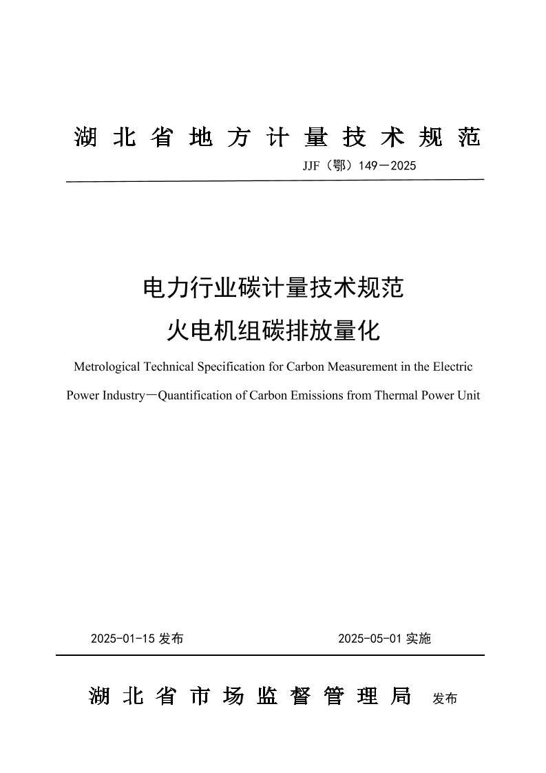 电力行业碳计量技术规范火电机组碳排放量化