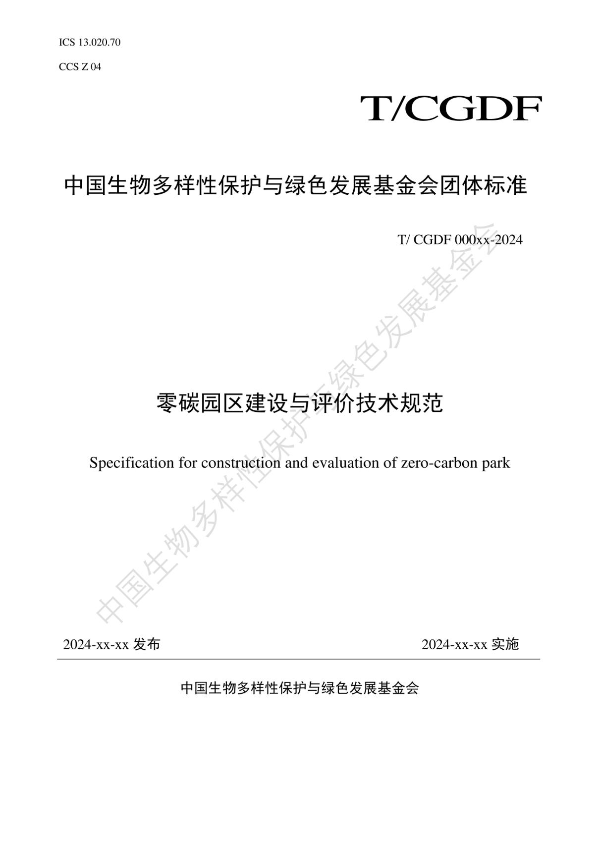 零碳园区建设与评价技术规范