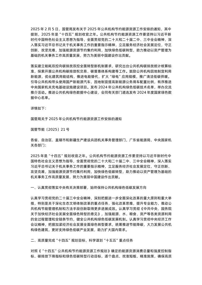 【政策】关于2025年公共机构节约能源资源工作安排