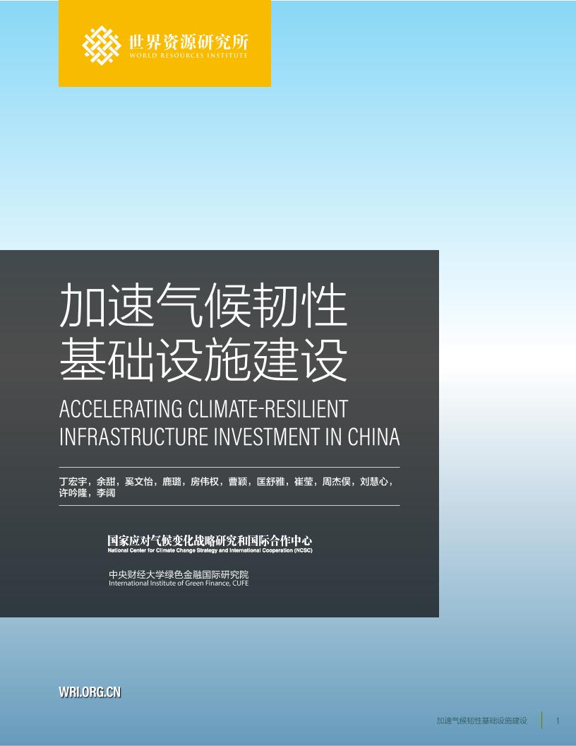 加速气候韧性基础设施建设