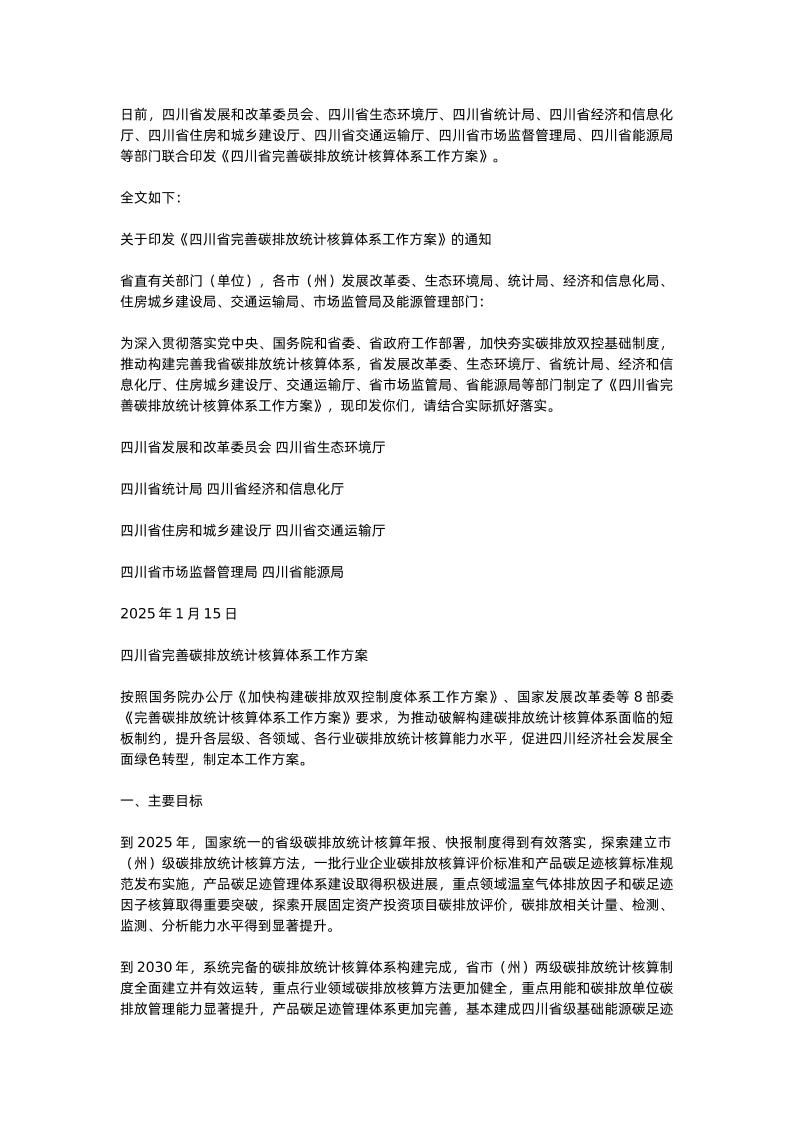 【政策】四川省完善碳排放统计核算体系工作方案