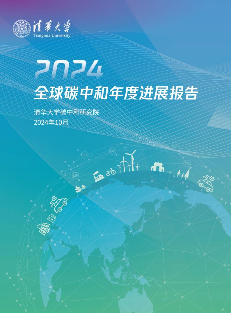 2024全球碳中和年度进展报告