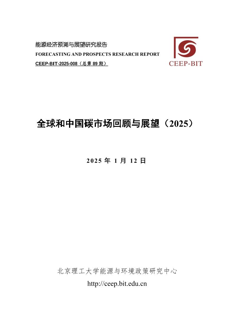 全球和中国碳市场回顾与展望（2025）-43页