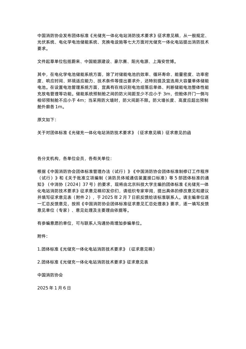 【标准】光储充一体化电站消防技术要求