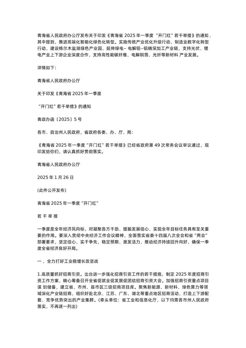 【政策】青海省2025年一季度“开门红”若干举措