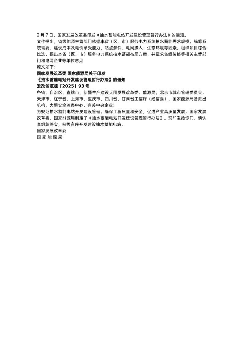 【政策】抽水蓄能电站开发建设管理暂行办法