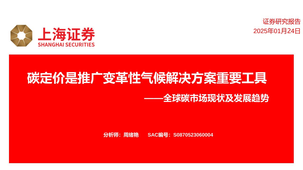 【推荐】全球碳市场现状及发展趋势：碳定价是推广变革性气候解决方案重要工具-250124-上海证券-32页