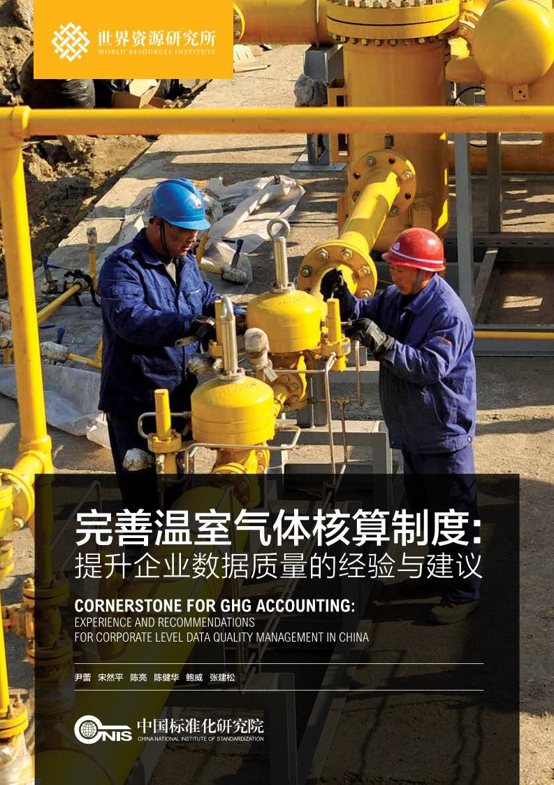 完善温室气体核算制度：提升企业数据质量的经验与建议