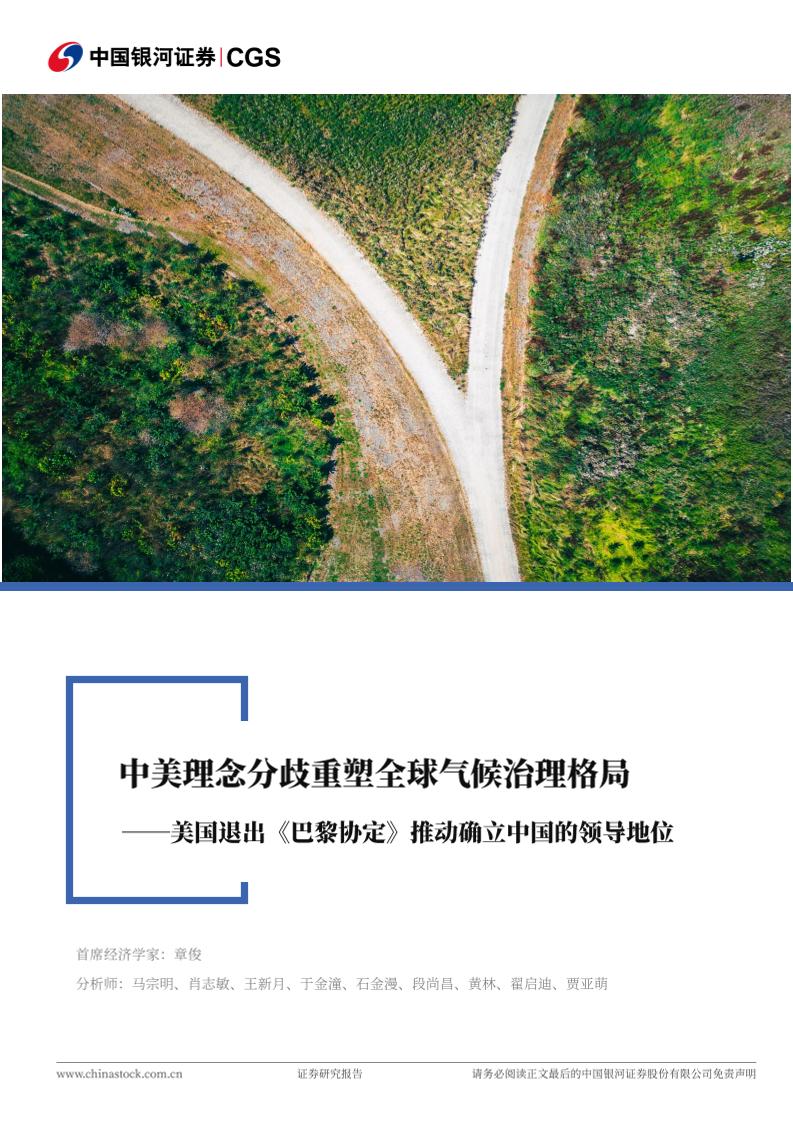 【推荐】美国退出《巴黎协定》推动确立中国的领导地位：中美理念分歧重塑全球气候治理格局-250125-银河证券-46页