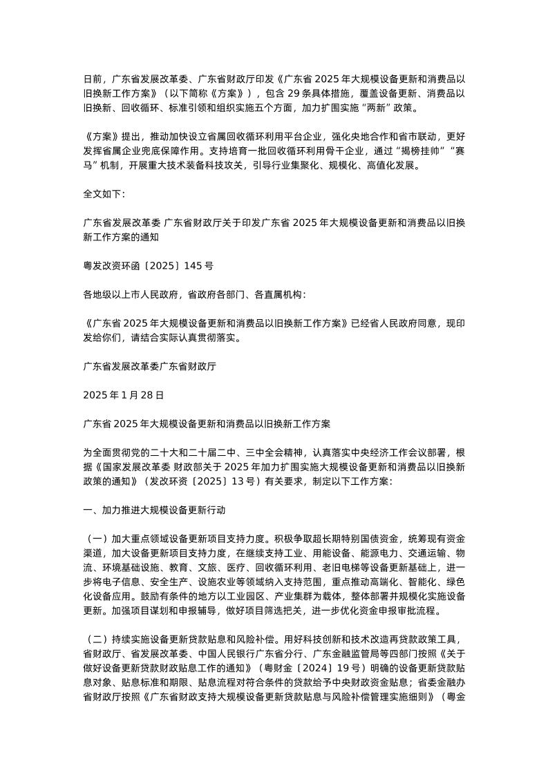 【政策】广东省2025年大规模设备更新和消费品以旧换新工作方案