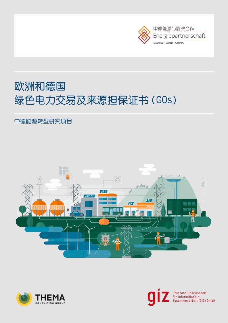 欧洲和德国绿色电力交易及来源担保证书（GOs）
